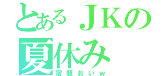 とあるＪＫの夏休み（宿題おいｗ）