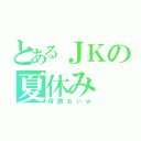 とあるＪＫの夏休み（宿題おいｗ）