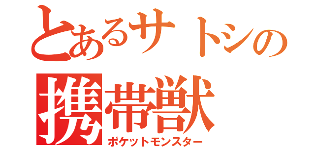 とあるサトシの携帯獣（ポケットモンスター）