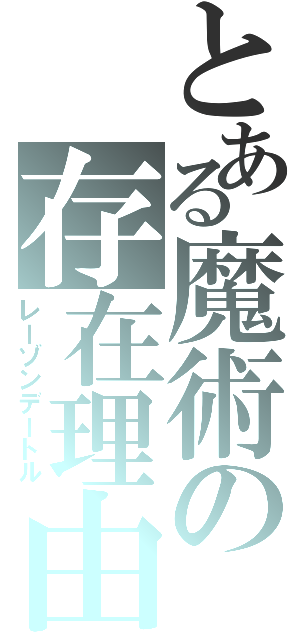 とある魔術の存在理由（レーゾンデートル）