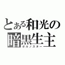 とある和光の暗黒生主（ポルノスター）