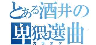 とある酒井の卑猥選曲（カラオケ）