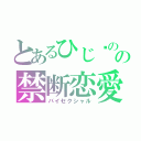 とあるひじ✖のざの禁断恋愛（バイセクシャル）