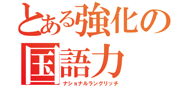 とある強化の国語力（ナショナルラングリッチ）