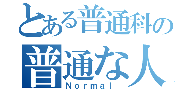 とある普通科の普通な人（Ｎｏｒｍａｌ ）