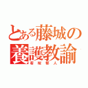 とある藤城の養護教諭（若桜郁人）