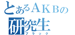 とあるＡＫＢの研究生（ブラック）