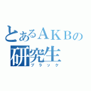 とあるＡＫＢの研究生（ブラック）