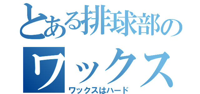 とある排球部のワックス野郎（ワックスはハード）