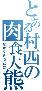 とある村西の肉食大熊（なかくきつとむ）