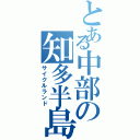 とある中部の知多半島（サイクルランド）