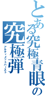 とある究極青眼の究極弾（アルティメットバースト）
