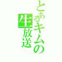 とあるキムの生放送（）