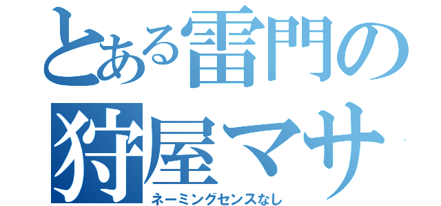 とある雷門の狩屋マサキ（ネーミングセンスなし）