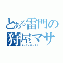 とある雷門の狩屋マサキ（ネーミングセンスなし）