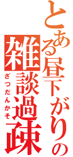 とある昼下がりの雑談過疎（ざつだんかそ）