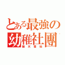 とある最強の幼稚社團（翻天覆地）