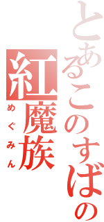 とあるこのすばの紅魔族（めぐみん）