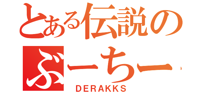 とある伝説のぶーちー（ ＤＥＲＡＫＫＳ）