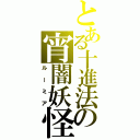 とある十進法の宵闇妖怪（ルーミア）