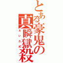 とある豪鬼の真瞬獄殺（えいた式）