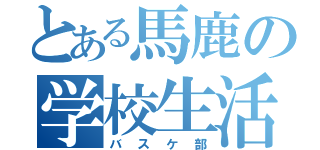 とある馬鹿の学校生活（バスケ部）