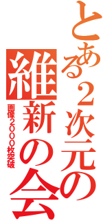 とある２次元の維新の会（画像２０００枚突破）