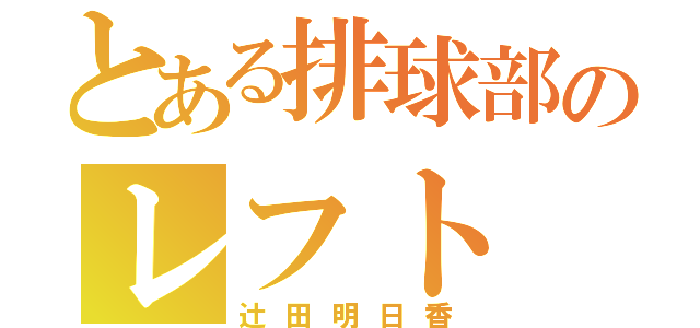 とある排球部のレフト（辻田明日香）