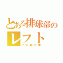 とある排球部のレフト（辻田明日香）