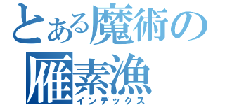 とある魔術の雁素漁（インデックス）