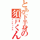 とある下半身の須戸くん（インデックス）