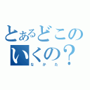 とあるどこのいくの？（なかた）