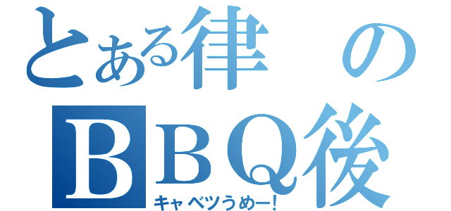 とある律のＢＢＱ後（キャベツうめー！）