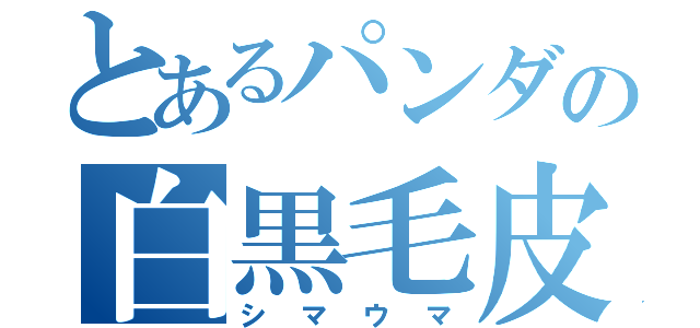 とあるパンダの白黒毛皮（シマウマ）