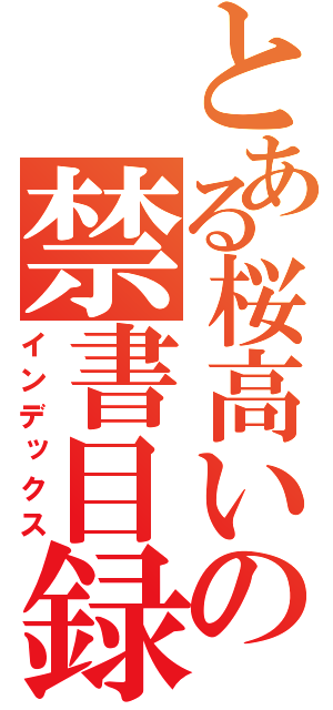 とある桜高いの禁書目録（インデックス）