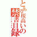 とある桜高いの禁書目録（インデックス）