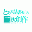 とある禁書厨の二次創作（イマジナリーワークス）