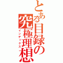 とある目録の究極理想（インデックス）