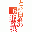 とある白狼の６段装填（リボルバー）