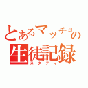 とあるマッチョの生徒記録（スタディ）