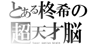 とある柊希の超天才脳（Ｓｕｐｅｒ ｇｅｎｉｕｓ ｂｒａｉｎ）