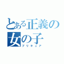 とある正義の女の子（プリキュア）