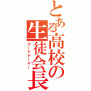 とある高校の生徒会長（カードゲーマー）