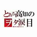 とある高知のヲタ涙目（進撃の巨人が放送されなかった）