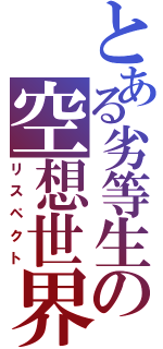 とある劣等生の空想世界（リスペクト）