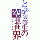 とある劣等生の空想世界（リスペクト）