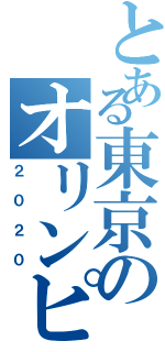 とある東京のオリンピック（２０２０）