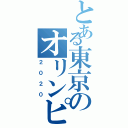 とある東京のオリンピック（２０２０）