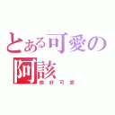 とある可愛の阿該（他好可愛）