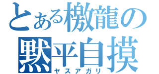 とある檄龍の黙平自摸（ヤスアガリ）